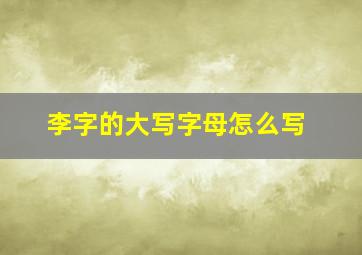 李字的大写字母怎么写