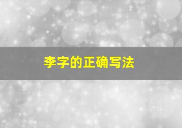 李字的正确写法