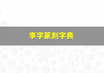 李字篆刻字典