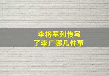 李将军列传写了李广哪几件事