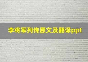 李将军列传原文及翻译ppt