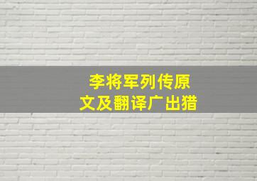 李将军列传原文及翻译广出猎