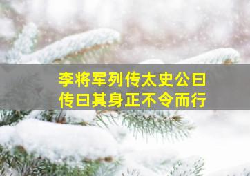 李将军列传太史公曰传曰其身正不令而行