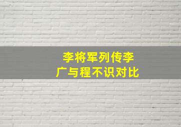 李将军列传李广与程不识对比