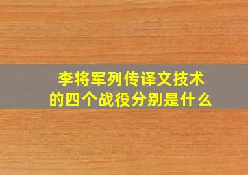 李将军列传译文技术的四个战役分别是什么