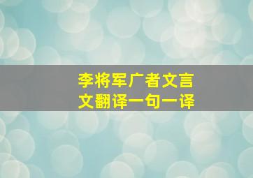 李将军广者文言文翻译一句一译