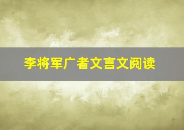 李将军广者文言文阅读