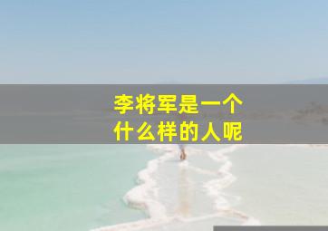 李将军是一个什么样的人呢