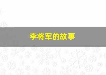 李将军的故事