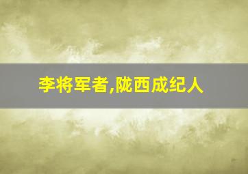 李将军者,陇西成纪人