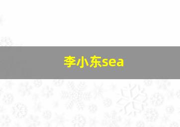 李小东sea