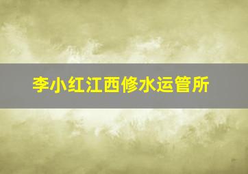 李小红江西修水运管所