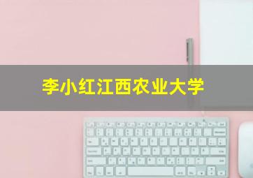 李小红江西农业大学