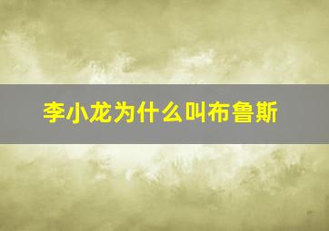 李小龙为什么叫布鲁斯