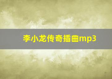 李小龙传奇插曲mp3