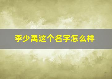 李少禹这个名字怎么样