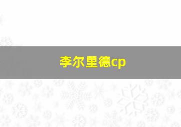 李尔里德cp