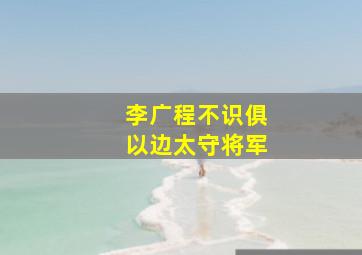 李广程不识俱以边太守将军