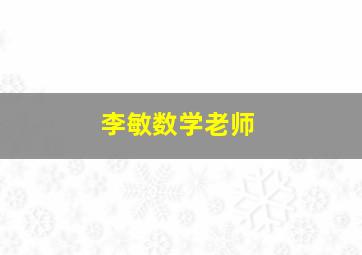 李敏数学老师