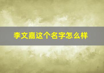 李文嘉这个名字怎么样