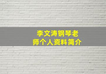 李文涛钢琴老师个人资料简介