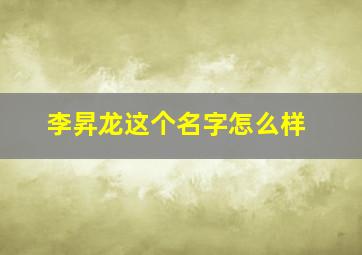 李昇龙这个名字怎么样