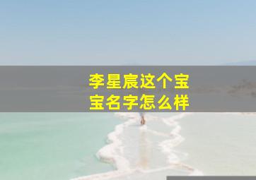 李星宸这个宝宝名字怎么样