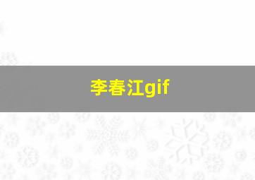 李春江gif