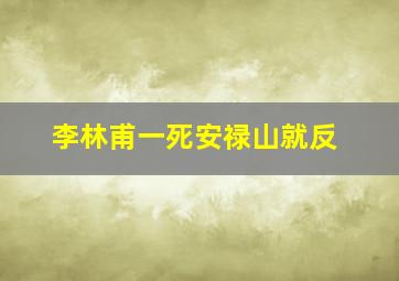 李林甫一死安禄山就反