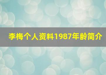 李梅个人资料1987年龄简介