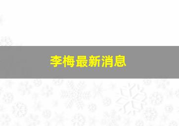 李梅最新消息