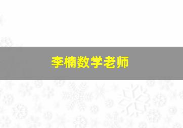 李楠数学老师