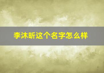 李沐昕这个名字怎么样