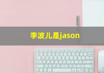 李波儿是jason