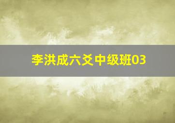 李洪成六爻中级班03