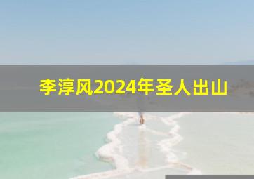 李淳风2024年圣人出山