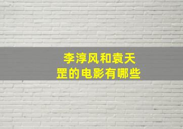 李淳风和袁天罡的电影有哪些