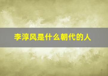 李淳风是什么朝代的人