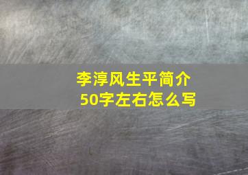 李淳风生平简介50字左右怎么写