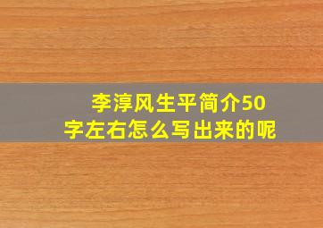 李淳风生平简介50字左右怎么写出来的呢