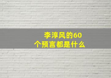 李淳风的60个预言都是什么