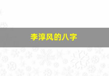 李淳风的八字