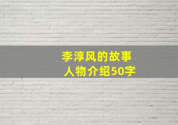 李淳风的故事人物介绍50字