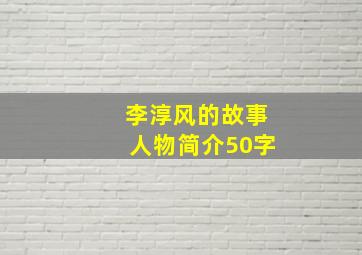 李淳风的故事人物简介50字