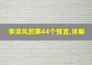 李淳风的第44个预言,详解