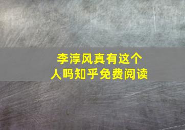 李淳风真有这个人吗知乎免费阅读