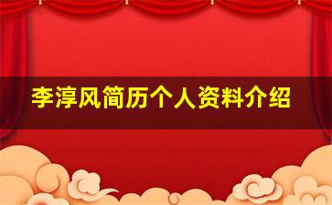 李淳风简历个人资料介绍