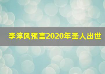 李淳风预言2020年圣人出世