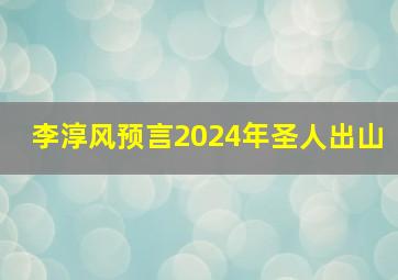 李淳风预言2024年圣人出山