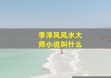 李淳风风水大师小说叫什么